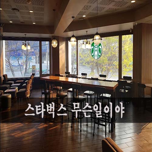  군자스타벅스, 무슨일이야!