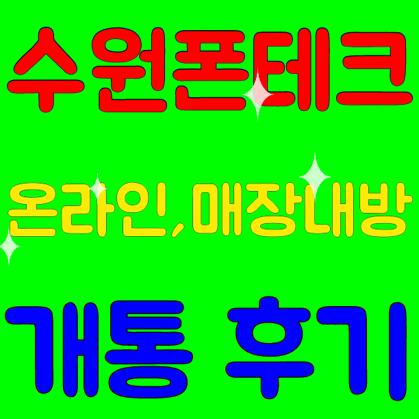  수원폰테크온라인,매장내방개통후기 갤럭시S20,아이폰11프로맥스256,V500