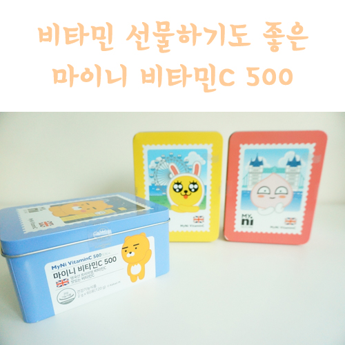  비타민 선물로 좋은 마이니 비타민C, 카카오 무지로 받는 사람도 기분 업!!