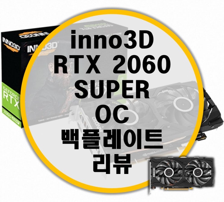 Inno3D 아이노비아 RTX 2060 SUPER OC D6 8GB 백플레이트 리뷰 (아이노비아 프리미엄 서비스)