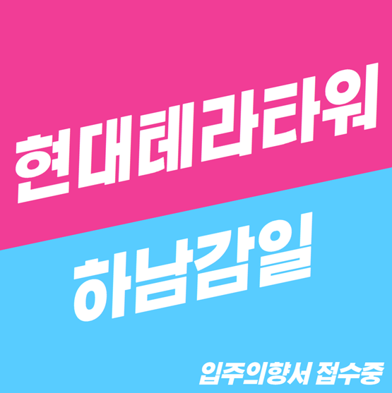  현대테라타워 감일 살펴보기