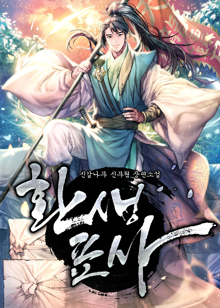  환생표사 리뷰