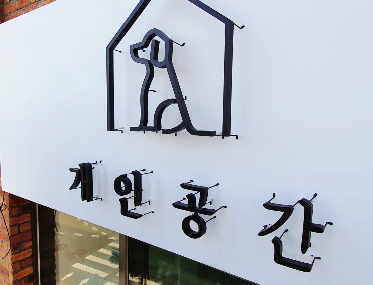  나의 애완동물을 믿고 맏겨도 되는 편안한 느낌의 간판 고양 "개인공간" 간판제작 및 시공 "고양간판"