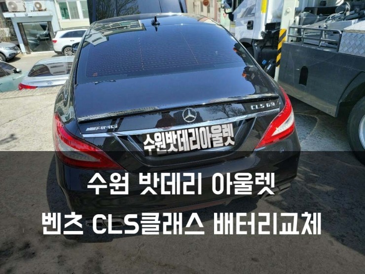 광교밧데리 벤츠 CLS클래스 델코AGM80 신속한 출장교체!