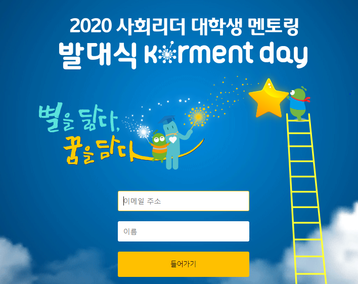  [대외활동] 사회리더 대학생 멘토링 11기 발대식 후기