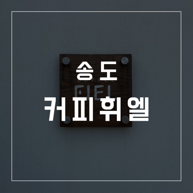 [카페로드 - 04] 송도 / FIEL