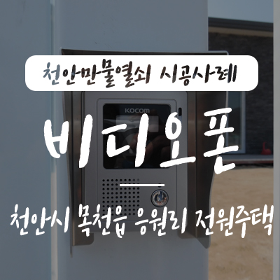  목천 인터폰/ 목천 초인종 설치, 천안만물열쇠에서 천안시 동남구 목천읍 응원리 전원주택 대문 개폐기 코콤 KCV-372 비디오폰 설치 시공 사례, 천안 인터폰 비디오폰 결선도