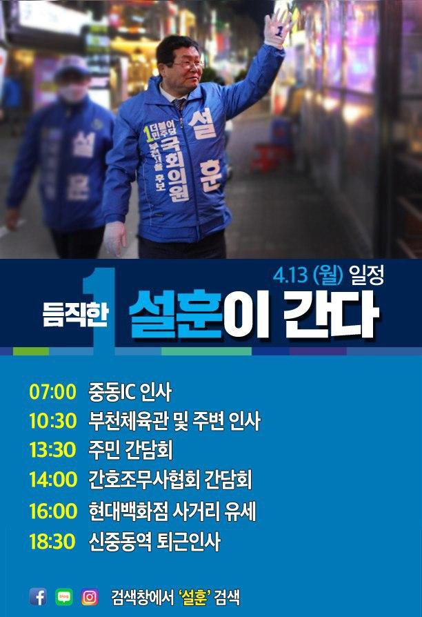  [4월 13일 일정] 부천을 국회의원 후보 '듬직한 설훈이 간다!'