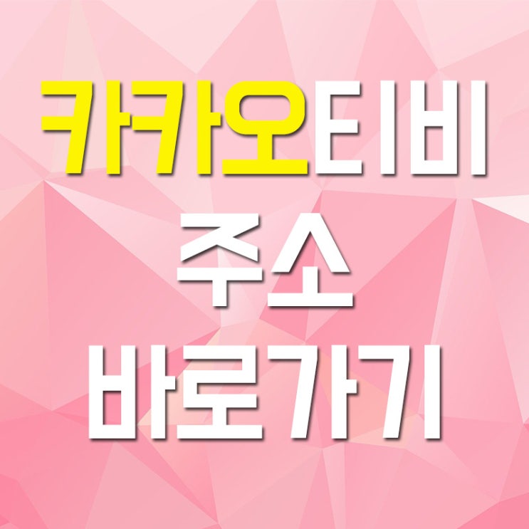 카카오티비 TV 바로가기 주소 라이브 방송 보기 카카오티비 TV 바로가기 주소 라이브 방송 보기
