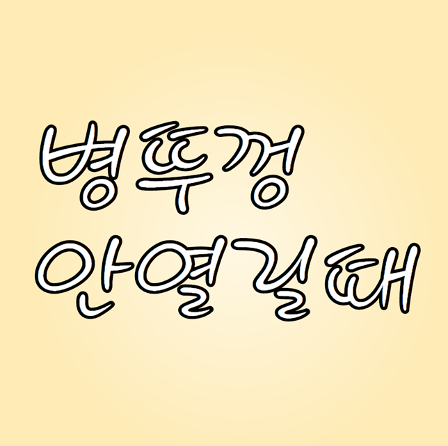  병뚜껑 안열릴때 해결 꿀팁