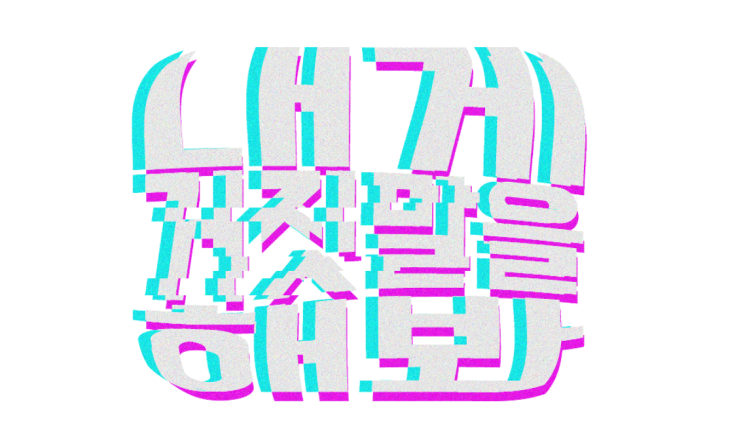  [웹툰 추천] 내게 거짓말을 해봐 - 네이버 신작 웹툰 / 도전만화 스토리 / 창작 만화 게시판 웹툰