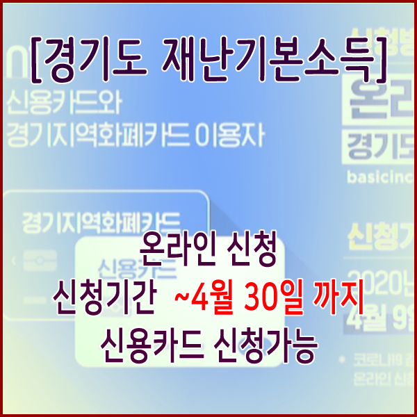  경기도 재난기본소득 신청(~4월 30일까지) 안내 및 활용방법
