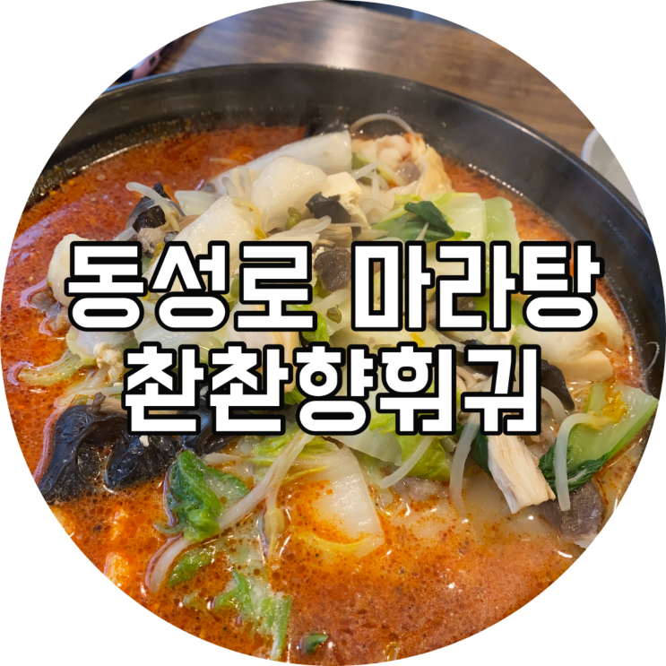  동성로 마라탕 : 촨촨향훠궈/대구 꿔바로우 맛집 추천