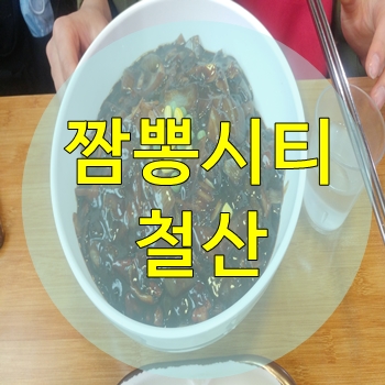  맛도좋고양도많은짬뽕씨티철산역중국집