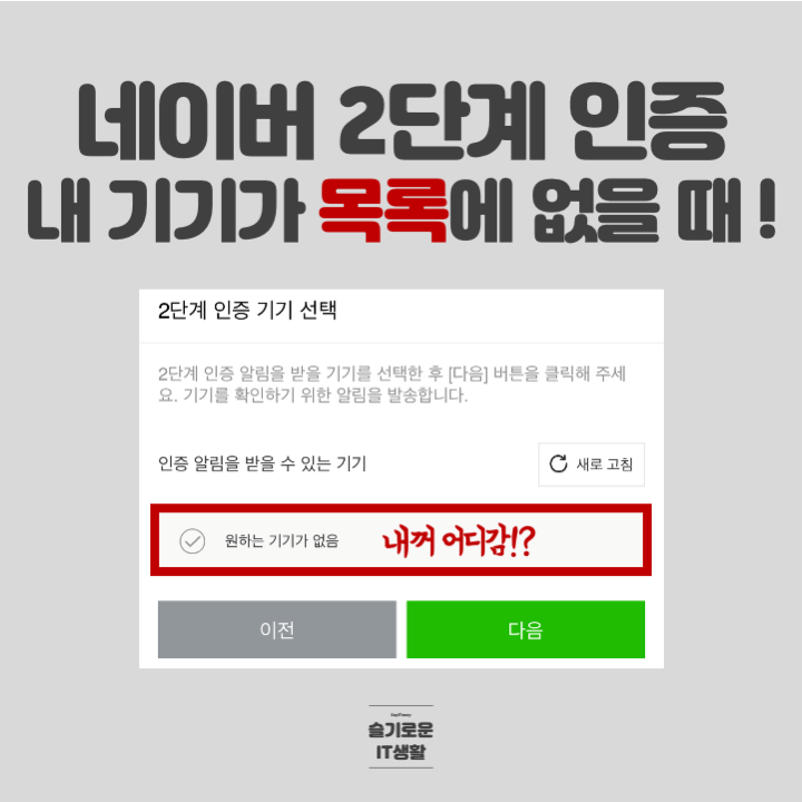  네이버 2단계인증 기기가 목록에 없을 때 알림을 설정하세요!