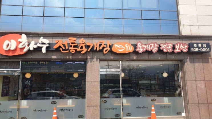  [보령]이화수 전통 육개장