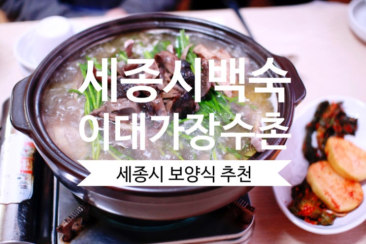  세종시백숙 이대가장수촌 한방능이백숙으로 몸보신