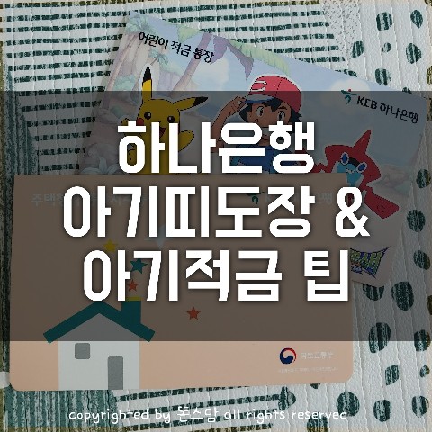  (아기통장 만들기) 하나은행 아기청약통장 & 적금, 아기띠도장 신청하기