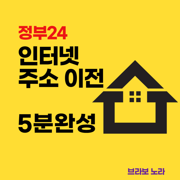  인터넷으로 주소 이전 5분완성!