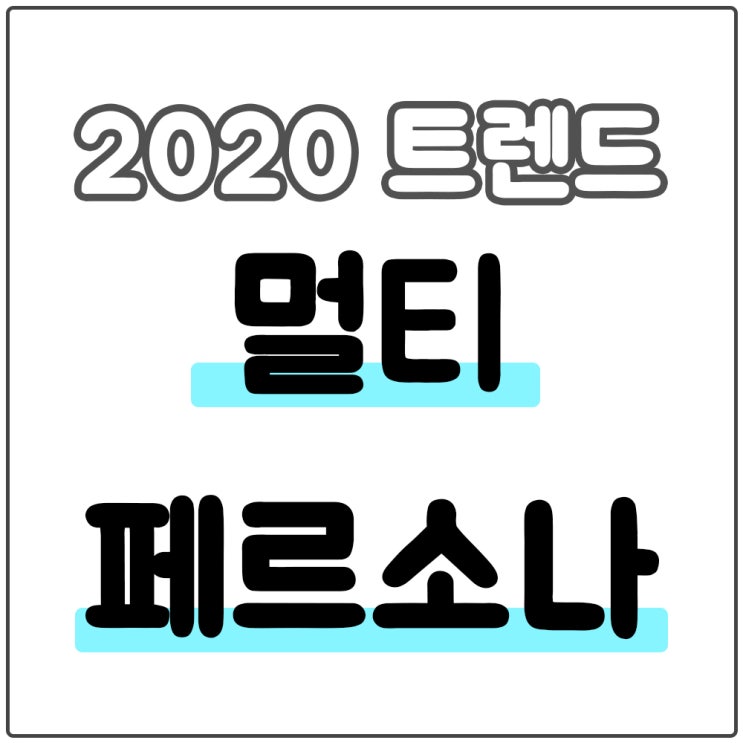  멀티 페르소나를 이해하고 마케팅는 방법