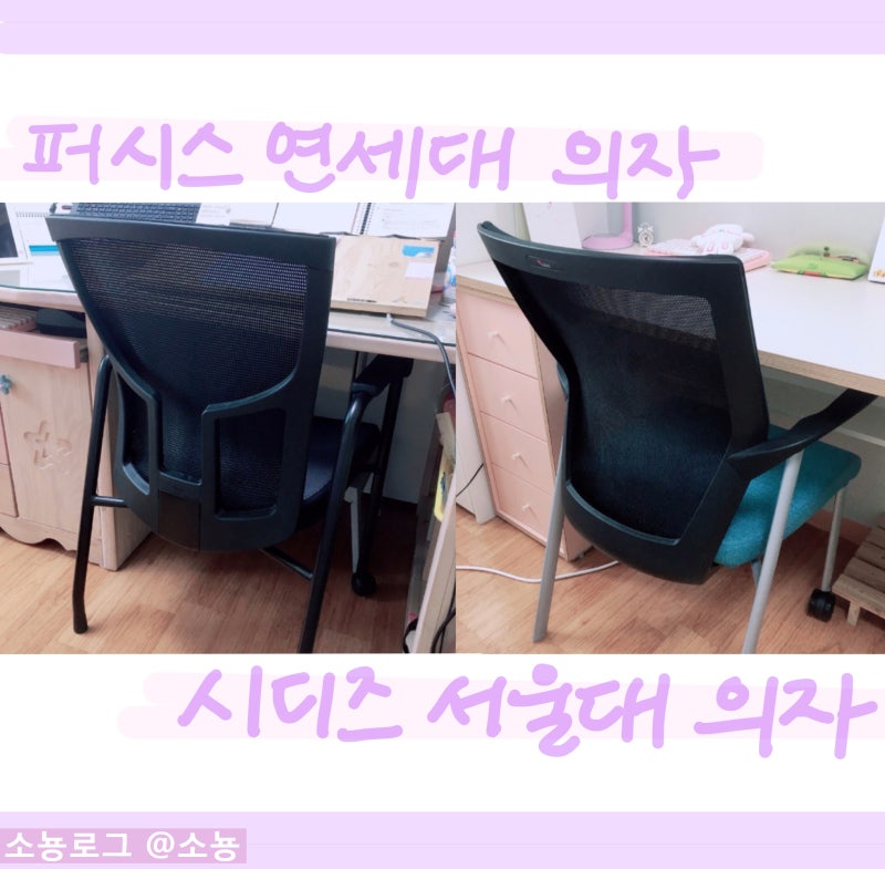 [상품리뷰] 퍼시스 연대의자, 시디즈 서울대의자 둘 다 사봤다