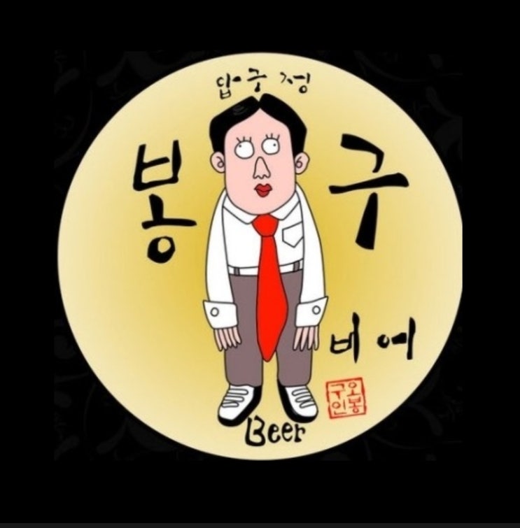  '봉구비어' 등 '봉구'가 사용된 상표, 너무 많은데요 ?