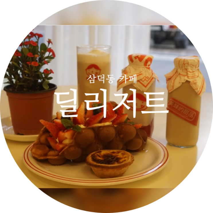  대구 삼덕동 카페 동성로 딜리셔스 디저트