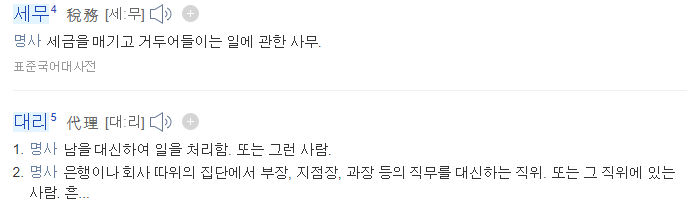  세무대리인? ( 세무사사무실에 맡겨야하는이유)