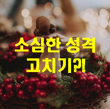  '소심한 성격 고치기'에 대한 명확한 해답이 있다.