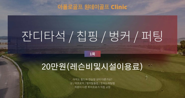동탄골프 숏게임레슨 골프기본 원데이골프클리닉