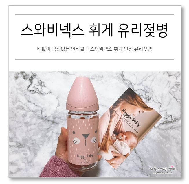  배앓이 걱정없는 안티콜릭 스와비넥스 휘게 안심 유리젖병