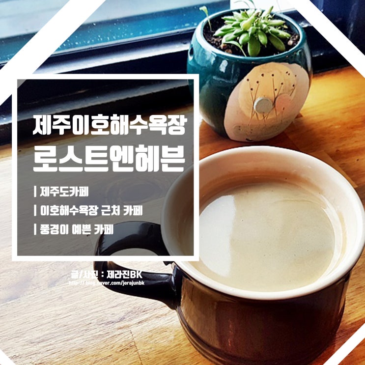  제주시 카페 로스트앤헤븐 제주 이호해수욕장 근처 풍경이 예쁜 카페