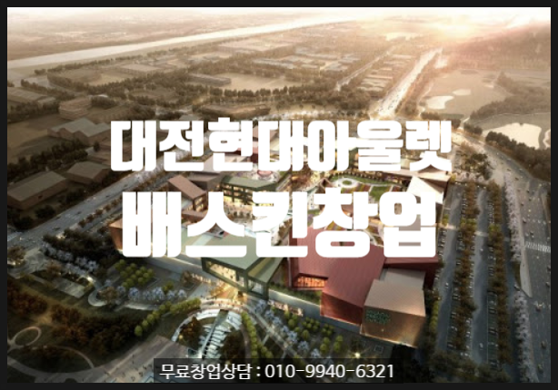 대전현대아울렛 배스킨라빈스창업 대전현대아울렛 배스킨라빈스창업