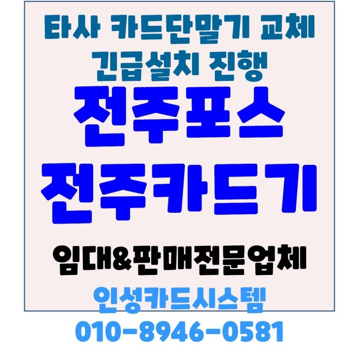  전주포스기 전주카드기 전주체크기 타사장비 긴급교체 설치 후기