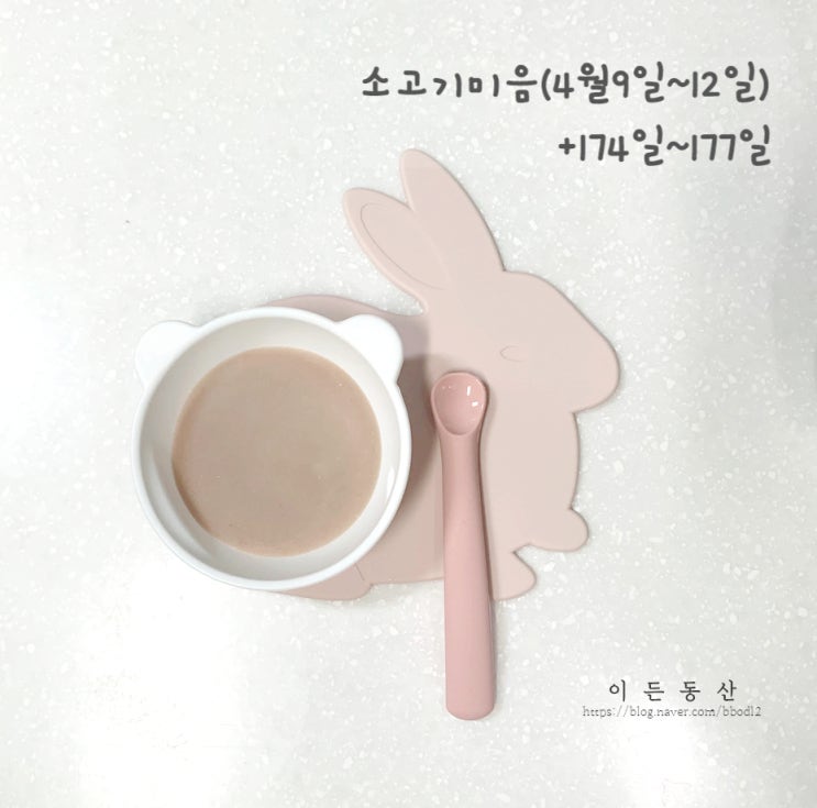  (+174~177일) 완모아기 소고기미음 초기이유식 / 베이비무브이유식마스터기 / 글라스락, 횡성축협한우 사용