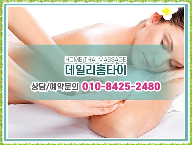 호원동 출장타이마사지 요즘 같이 힘들때 딱이에요 호원동 출장타이마사지 요즘 같이 힘들때 딱이에요