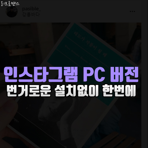  인스타그램 PC버전으로 전부 해결