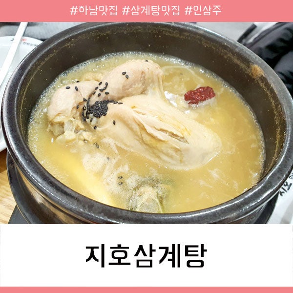 하남맛집 지호삼계탕-하남본점