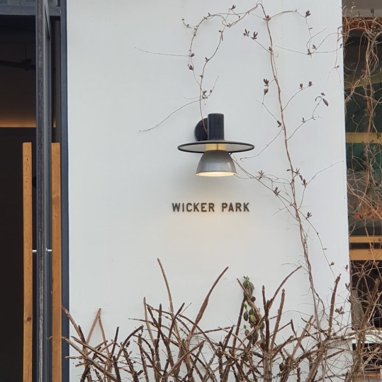 [송리단길] 위커파크 (Wicker Park)