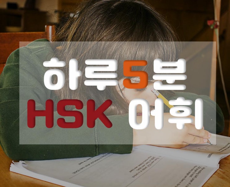  [新HSK6급] 공부에 집중이 안 될 때 / 6급 단어 [jiu - ju]
