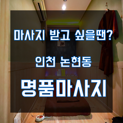 [인천논현동마사지] 명품 마사지 :: 코코넛 오일로 관리받는 명품 테라피