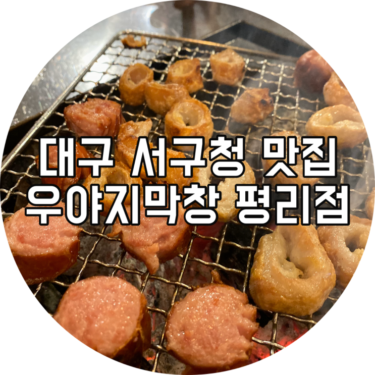  대구 서구청 맛집 : 우야지막창 평리점/평리동 술집