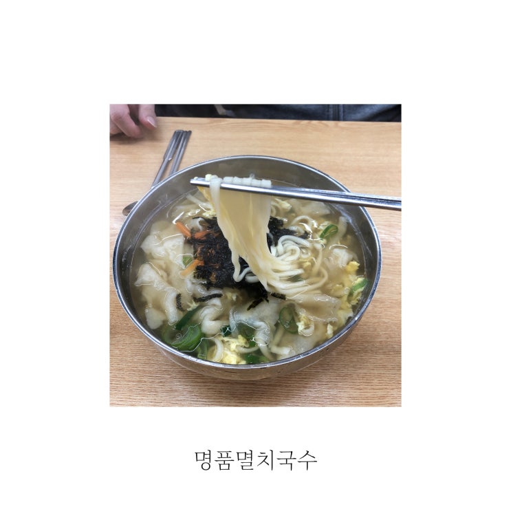 [별빛맛집] 우리 동네 찐 맛집! 김포 구래동 명품멸치국수