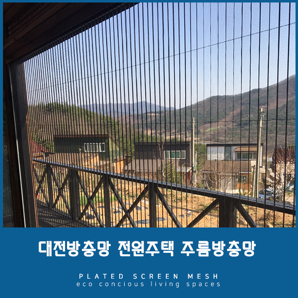 [대전방충망] 전원주택 방충망은 역시 주름방충망