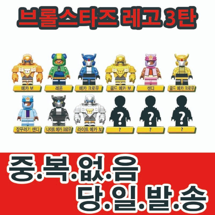  브롤스타즈 레고 피규어 추천드립니다.