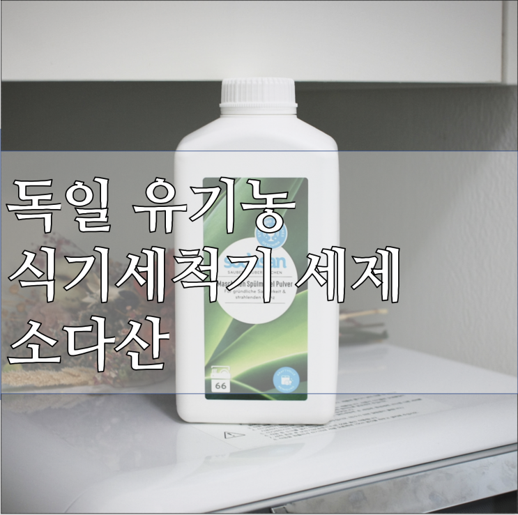  식기세척기 세제 추천 소다산 친환경 식기세척기 세제 사용후기