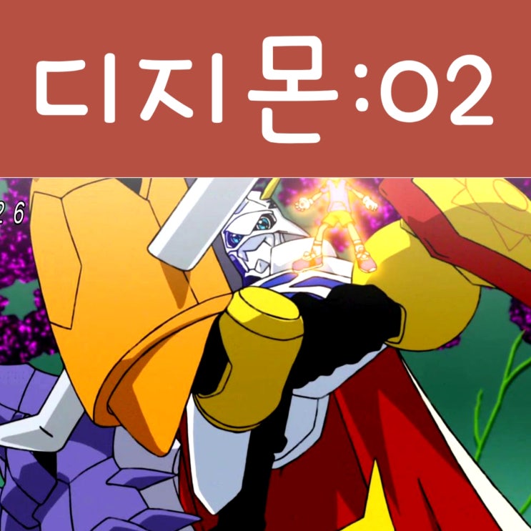  디지몬 어드벤처 리부트 2화 : 워게임!