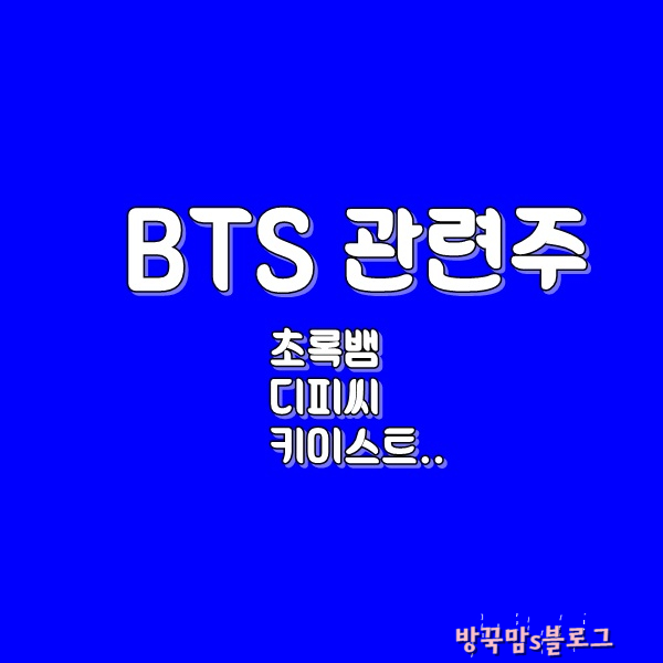  방탄소년단 관련주 초록뱀, 키이스트,디피씨 주가