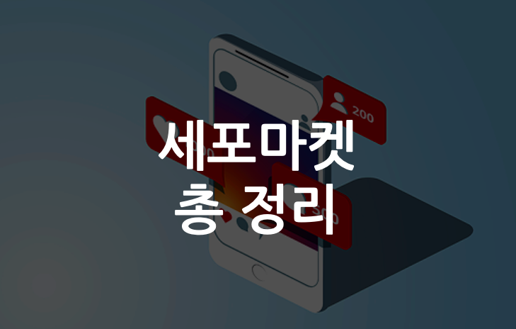  세포마켓, 인플루언서 공구를 대체할 시장?