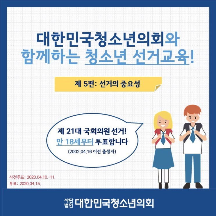 대한민국청소년의회와 함께하는 청소년 선거교육 제 4편